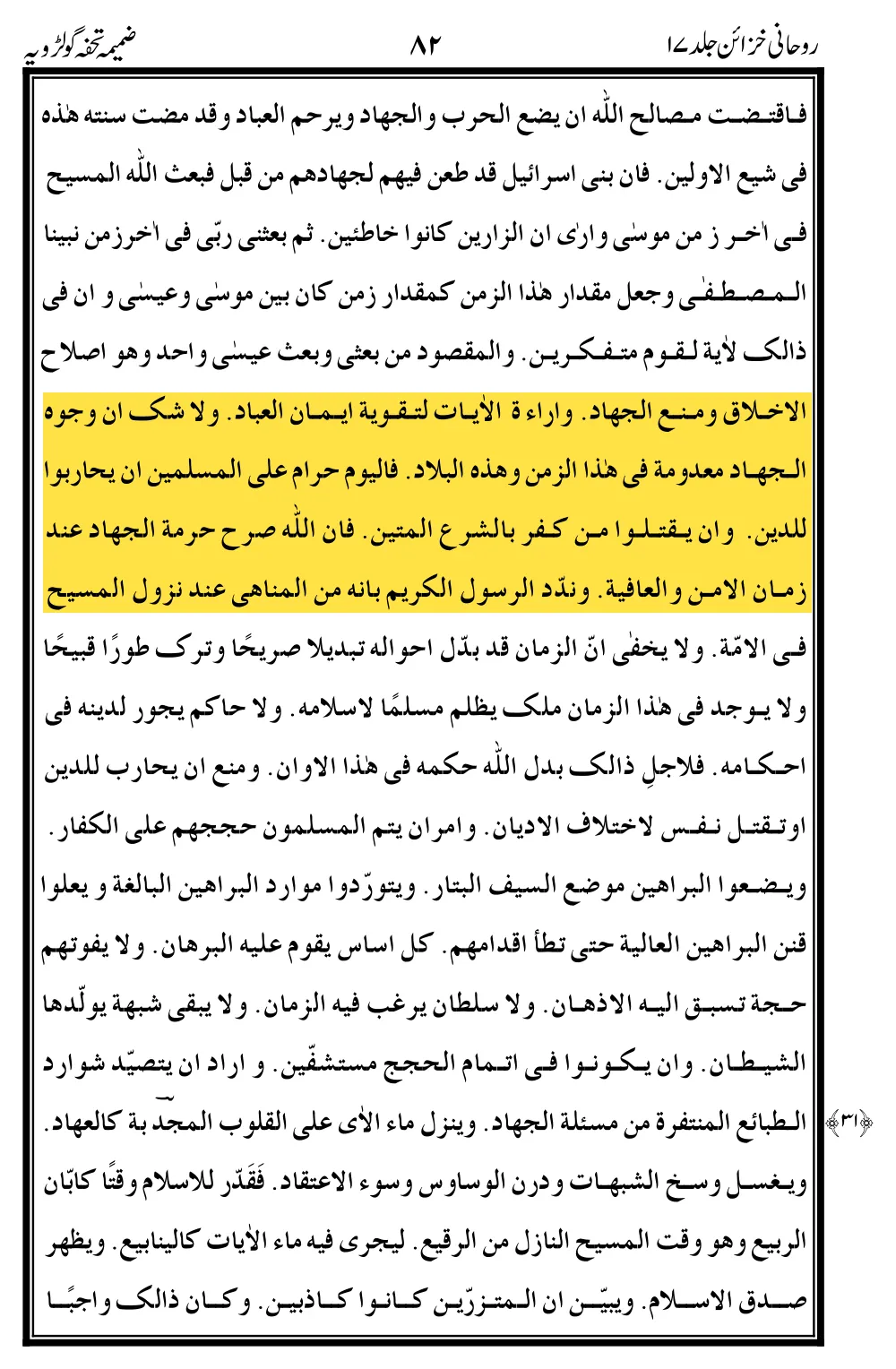 Original Arabic page of Zamima Tuhfa-e-Golarhviyya: the lines saying the causes of jihad do not exist in this country in this age, highlighted